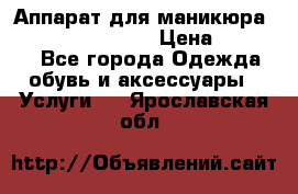 Аппарат для маникюра Strong 210 /105 L › Цена ­ 10 000 - Все города Одежда, обувь и аксессуары » Услуги   . Ярославская обл.